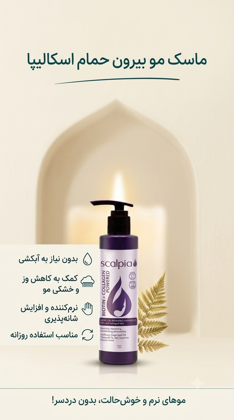 ماسک مو کرمی بیرون حمام اسکالیپا